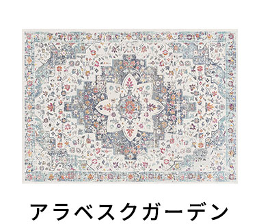 アラベスクガーデン