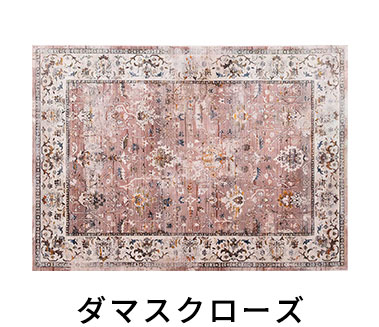 ダマスクローズ