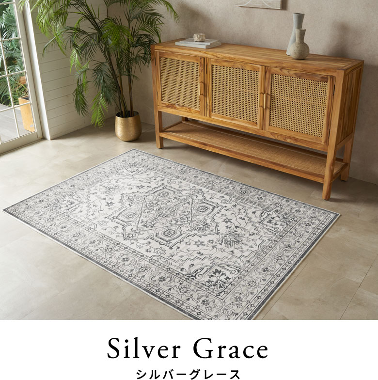 シルバーグレースのラグのコーディネートと柄アップのイメージ