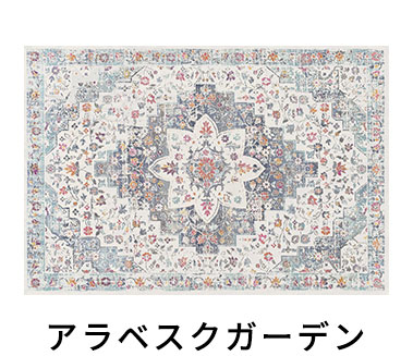 アラベスクガーデン