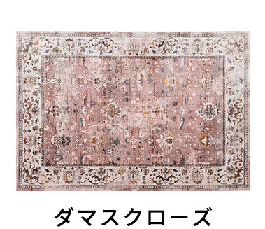 ダマスクローズ