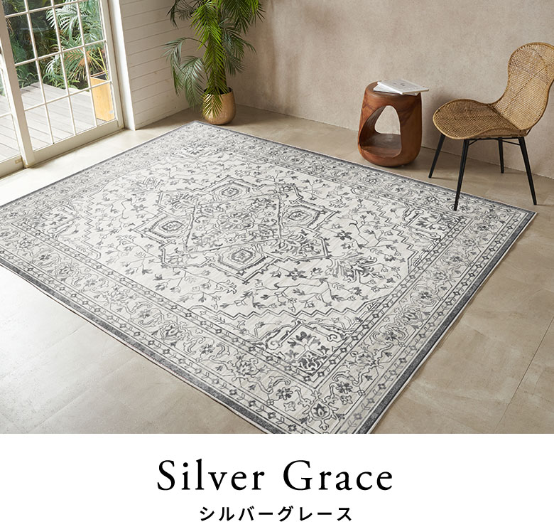 シルバーグレースのラグのコーディネートと柄アップのイメージ