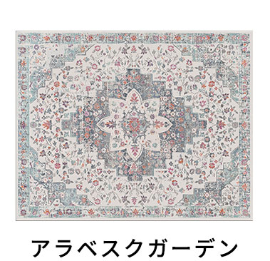 アラベスクガーデン
