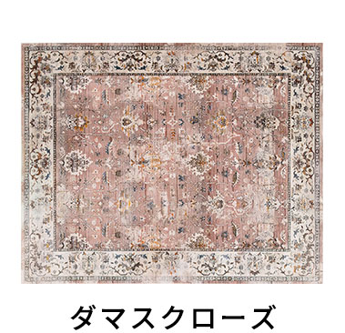 ダマスクローズ