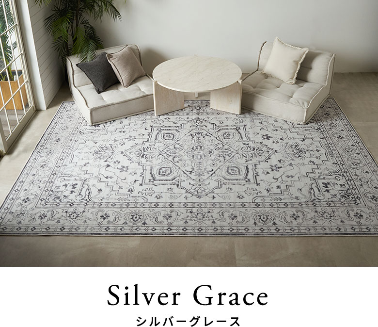 シルバーグレースのラグのコーディネートと柄アップのイメージ