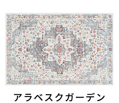アラベスクガーデン