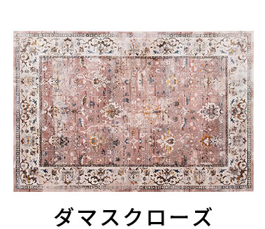 ダマスクローズ