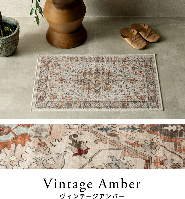 ヴィンテージアンバーのラグのコーディネート