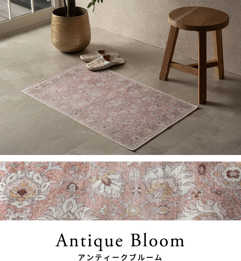 アンティークブルームのラグのコーディネート