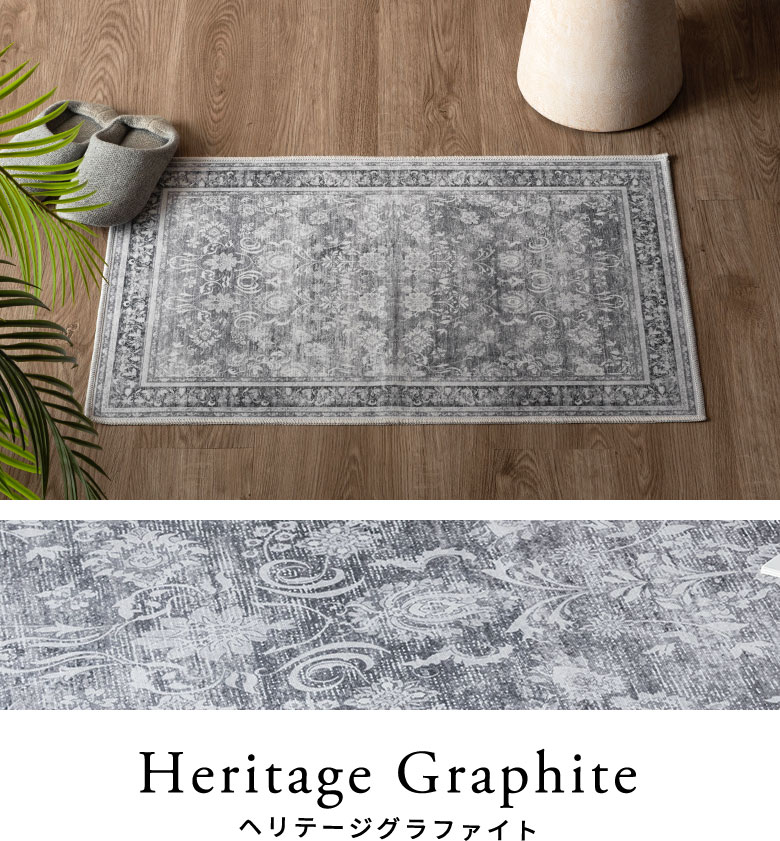 ヘリテージグラファイトのラグのコーディネート