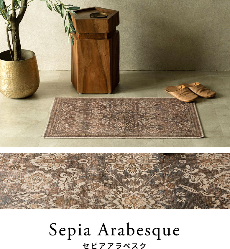 セピアアラベスクのラグのコーディネート