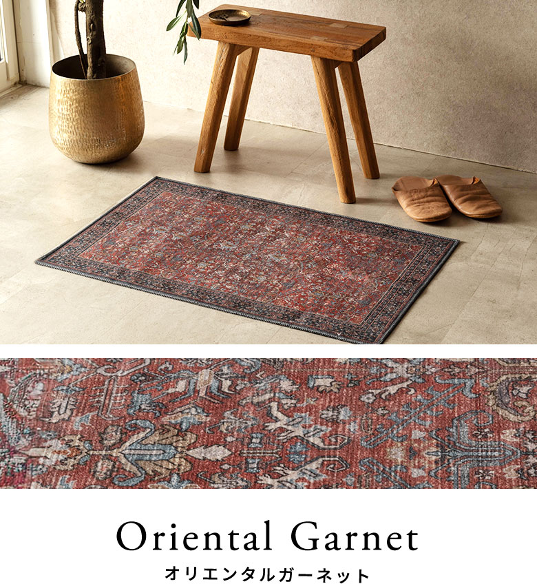 オリエンタルガーネットのラグのコーディネート