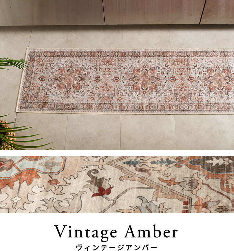 ヴィンテージアンバーのラグのコーディネート