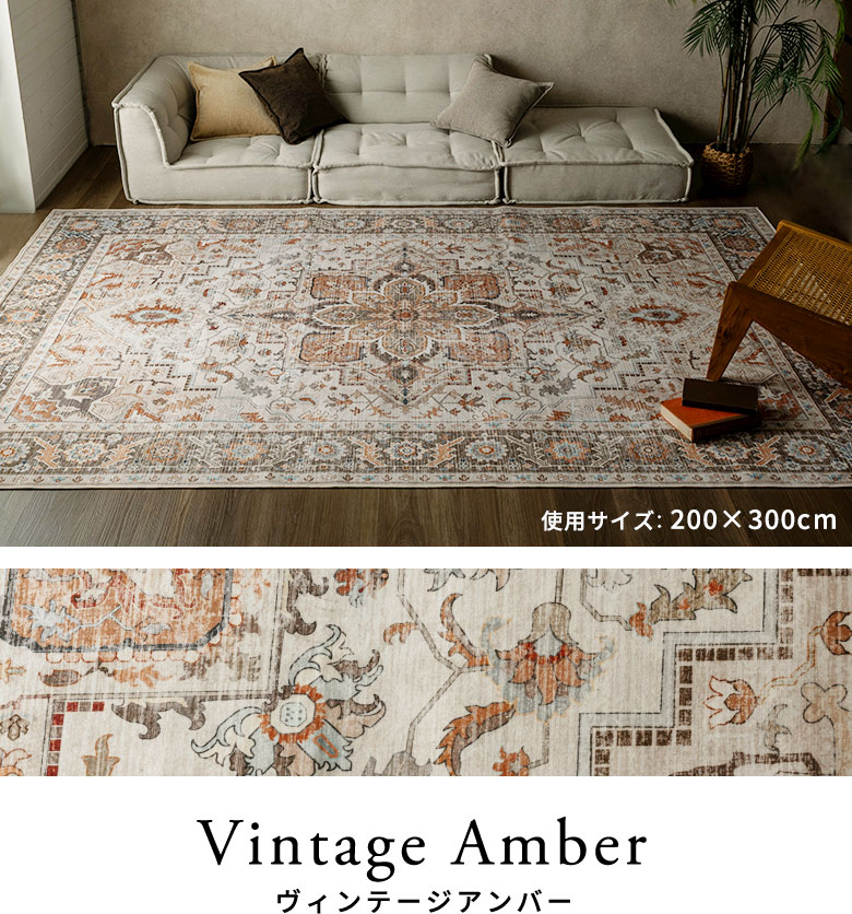 ヴィンテージアンバーのラグのコーディネート