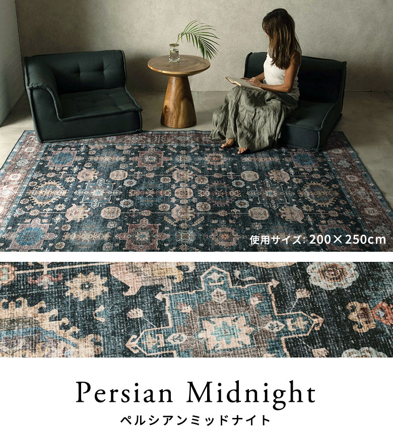 ペルシアンミッドナイトのラグのコーディネート