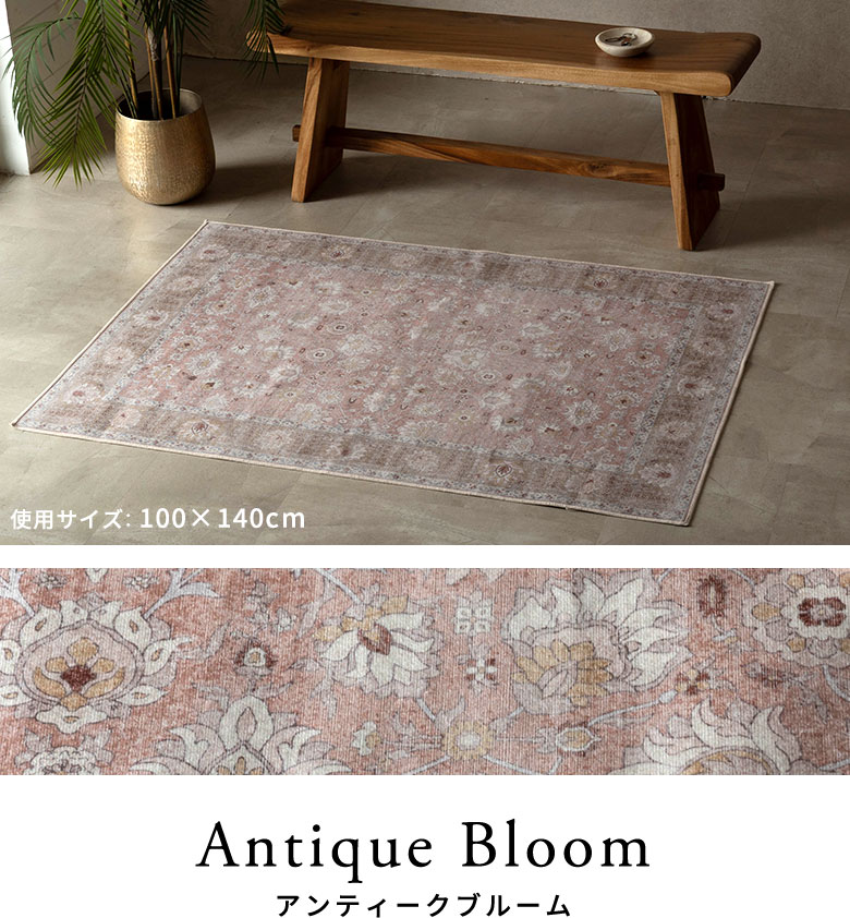 アンティークブルームのラグのコーディネート