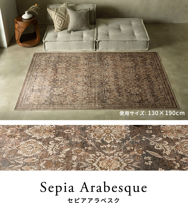 セピアアラベスクのラグのコーディネート