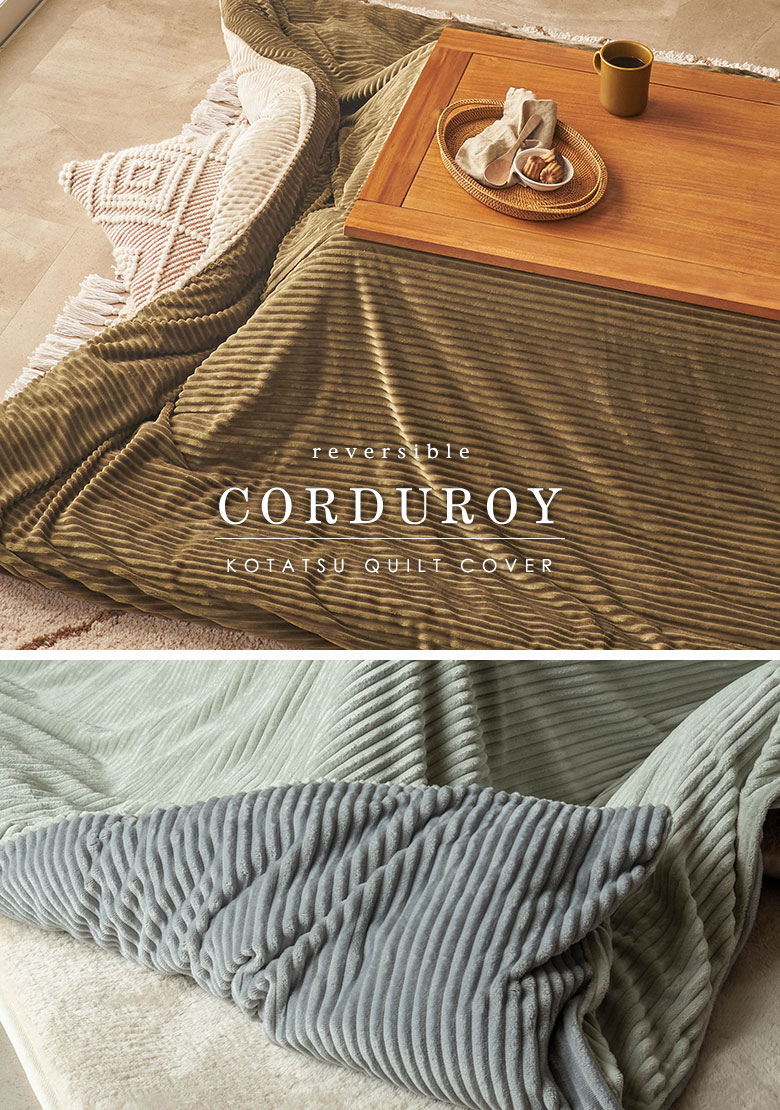 こたつ布団カバー