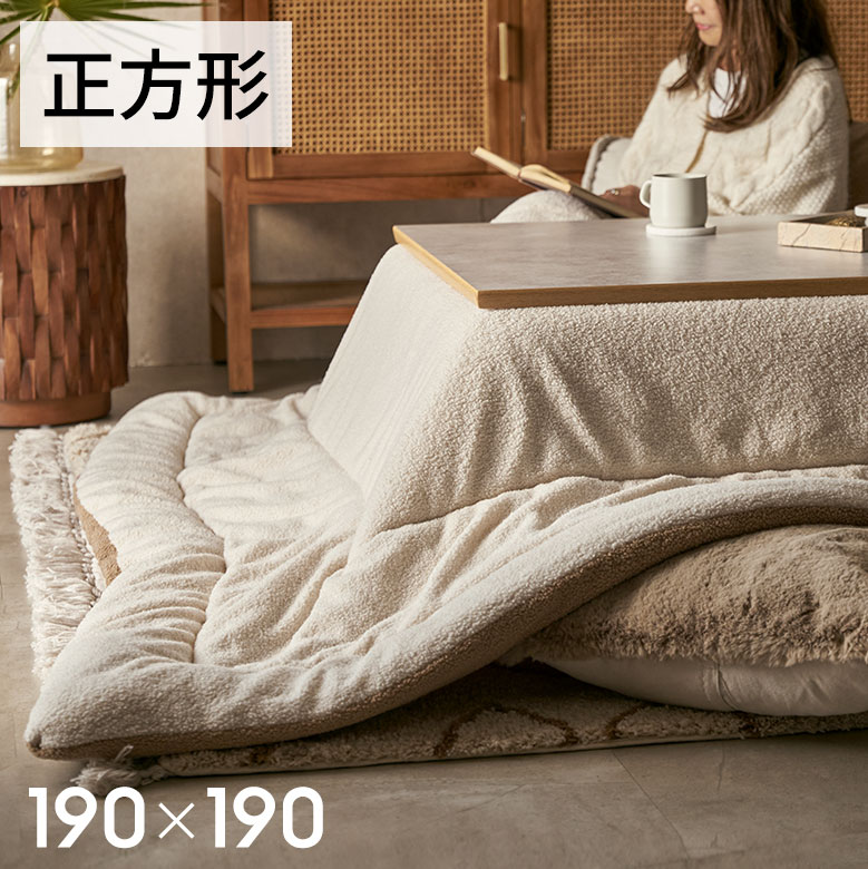 正方形タイプのこたつ布団