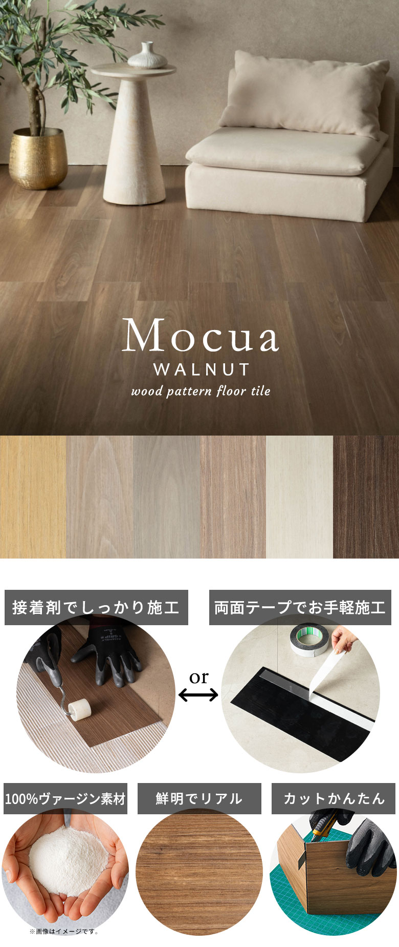 ドライバックタイプ 自由施工 ウォールナットデザイン木目調フロアタイル モクア mocua