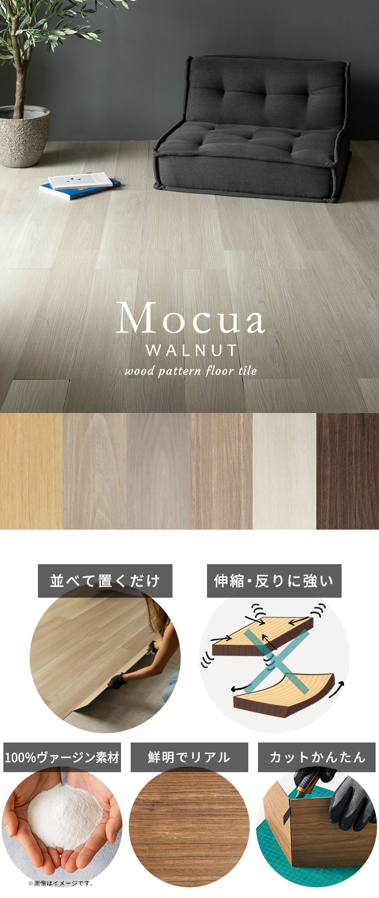 敷くだけ 置くだけ ウォールナットデザイン木目調フロアタイル モクア mocua