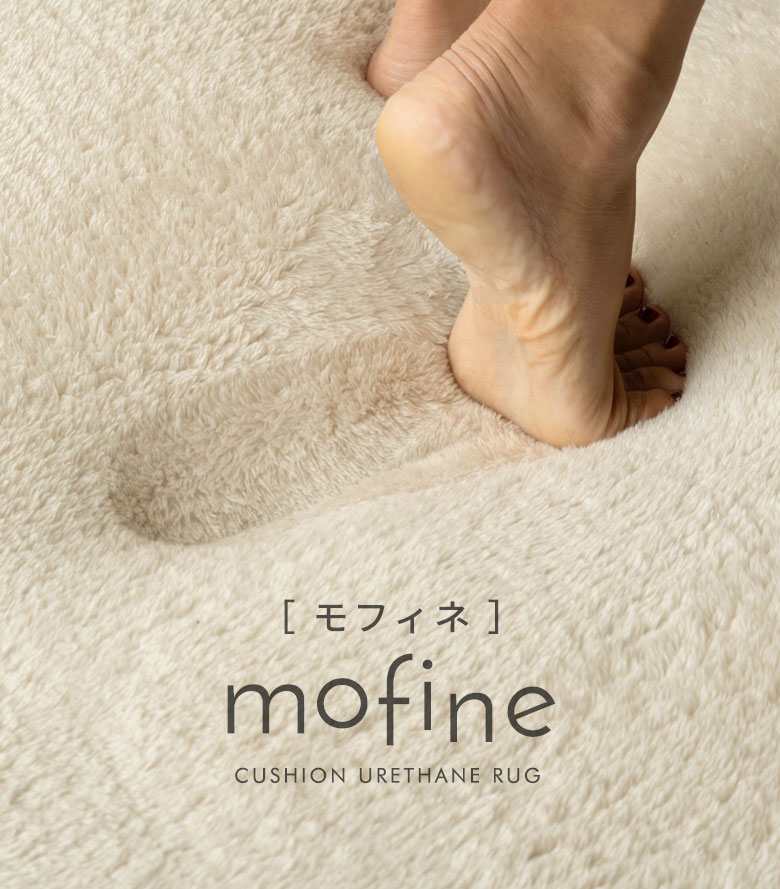 高機能なふんわりクッションウレタンラグ モフィネ 低反発タイプ