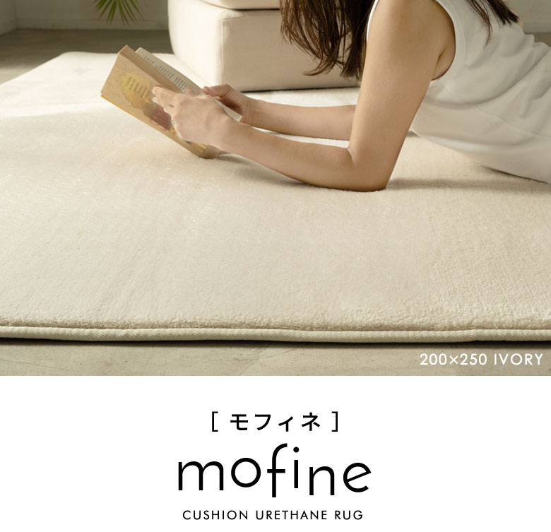 底付き感のないウレタンラグ モフィネ mofine