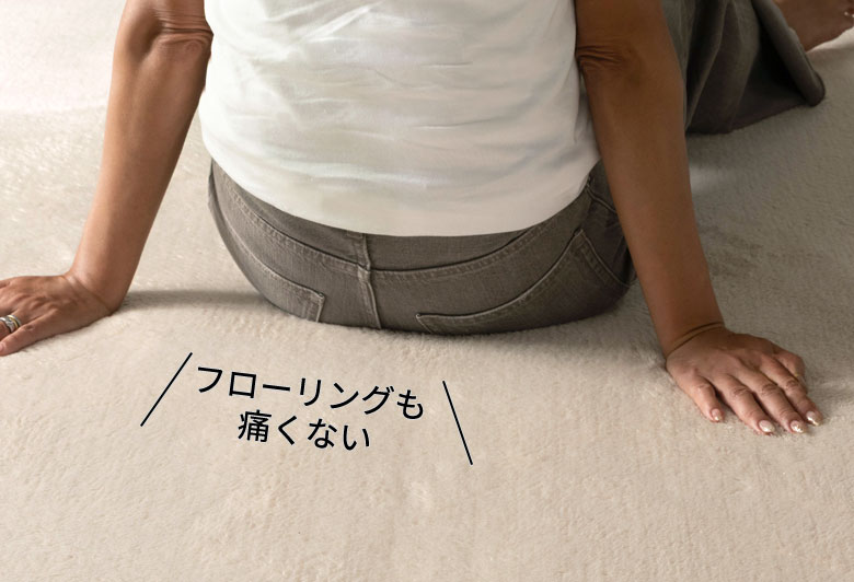 フローリングも痛くない