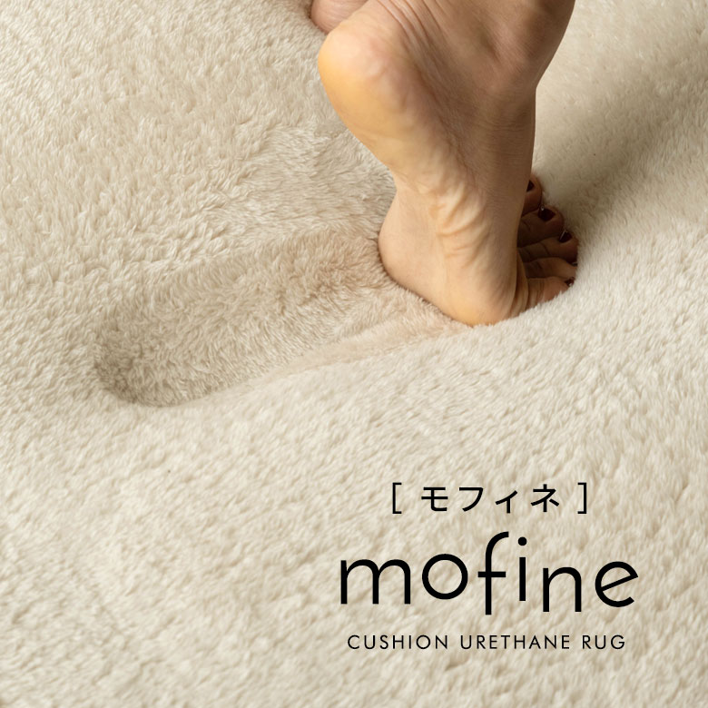 低反発タイプ ウレタンタイプの2種類から選べるラグ モフィネ