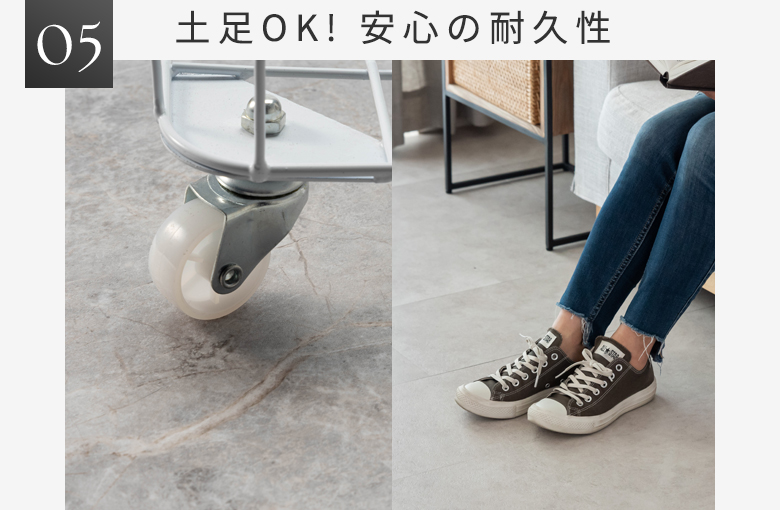 土足OK! 安心の耐久性