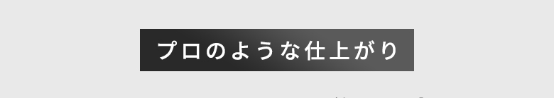 プロのような仕上がり