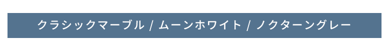 クラシックマーブル ムーンホワイト ノクターングレー