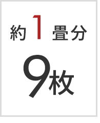 1畳分 9枚セット