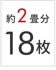 2畳分 18枚セット