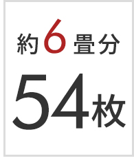6畳分 54枚セット