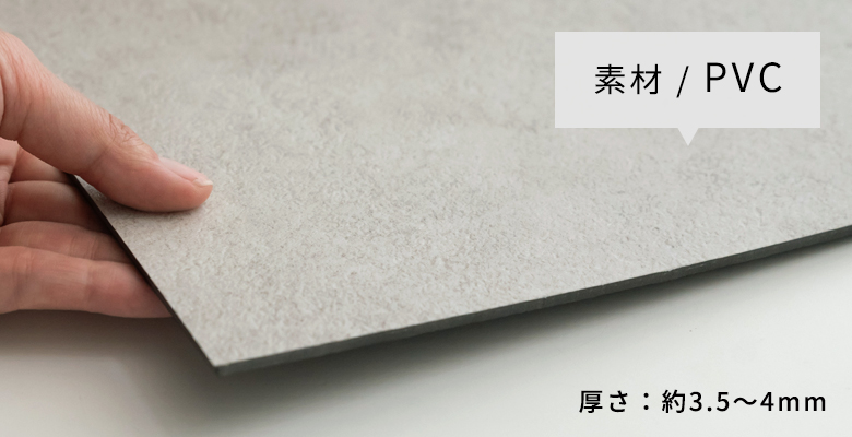 素材はPVCを使用。厚さ約3.5mmから4mm