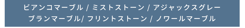 ビアンコマーブル ミストストーン アジャックスグレー ブランマーブル フリントストーン ノワールマーブル