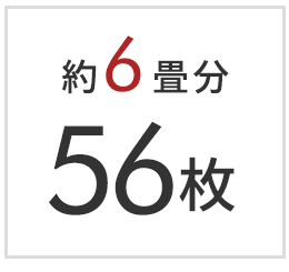 6畳分 56枚セット
