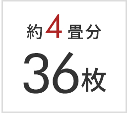 4畳分 36枚セット