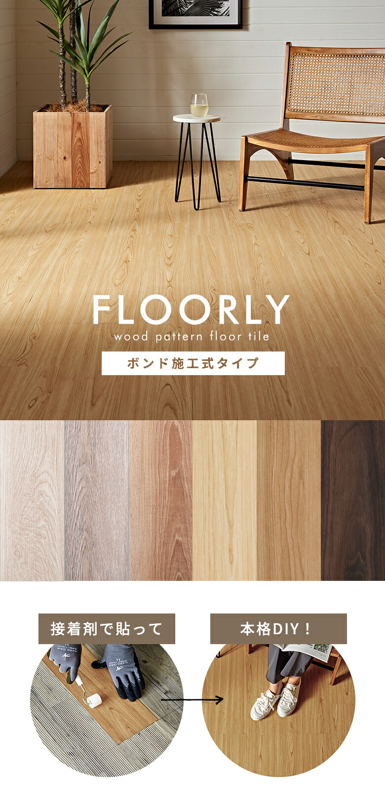 ボンド施工式木目調フロアタイル