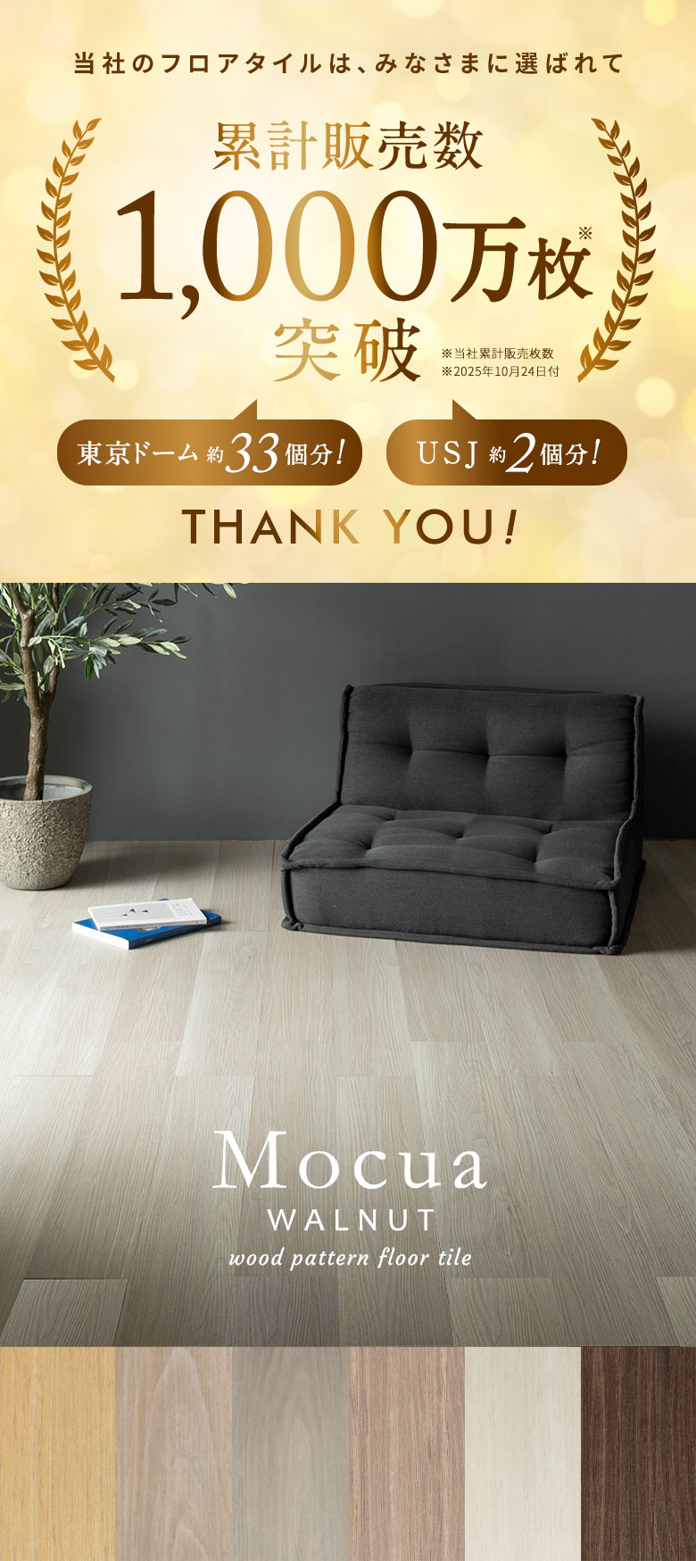 累計販売数1000万枚突破 賃貸OK ドライバックタイプ 自由施工 ウォールナットデザイン木目調フロアタイル モクア mocua