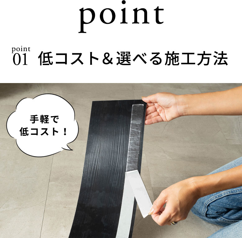 point 低コスト＆選べる施工方法