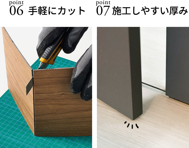 手軽にカット 施工しやすい厚み