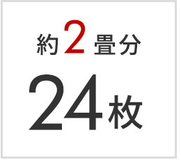 2畳分 24枚セット