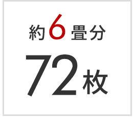 6畳分 72枚セット