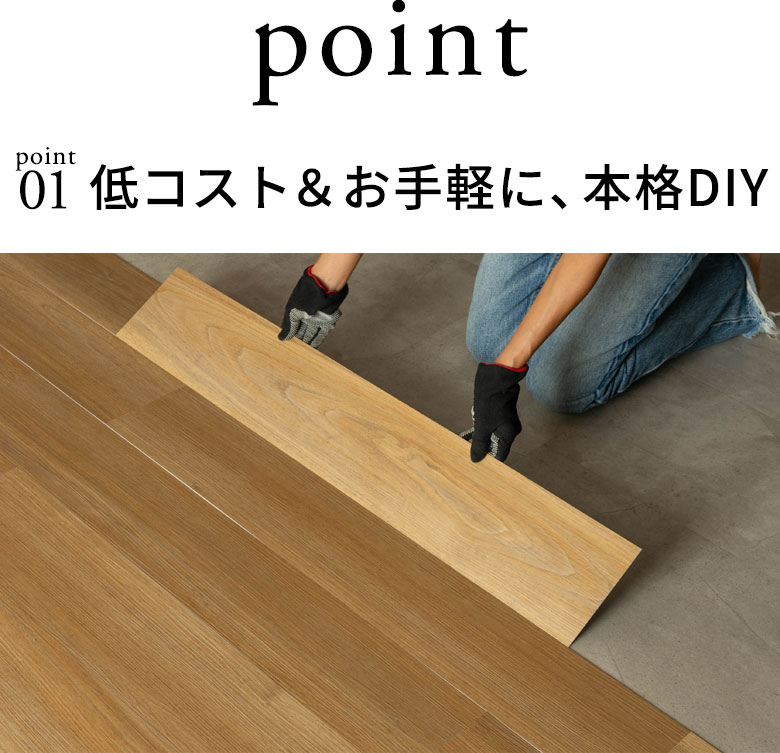 低コスト＆お手軽に、本格DIY
