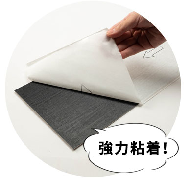強力粘着でズレない