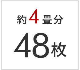 4畳分 48枚セット