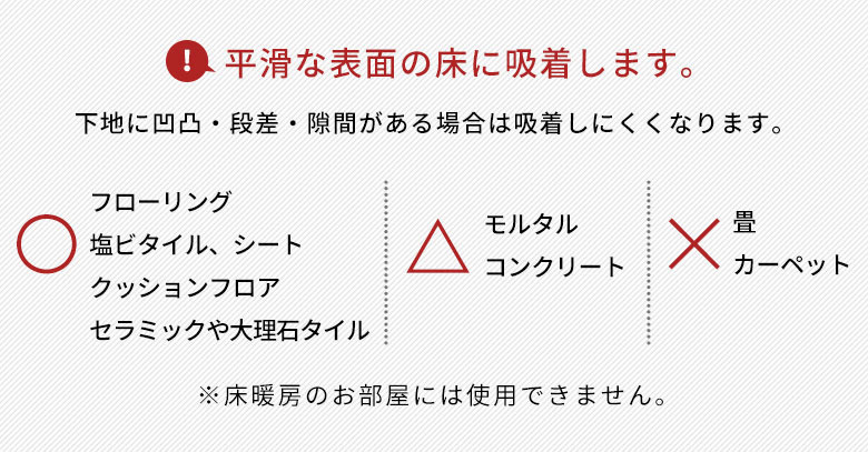 平滑な表面の床に吸着します