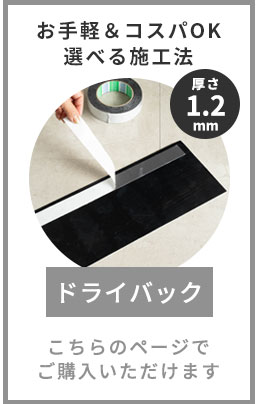 自由施工のドライバックタイプ